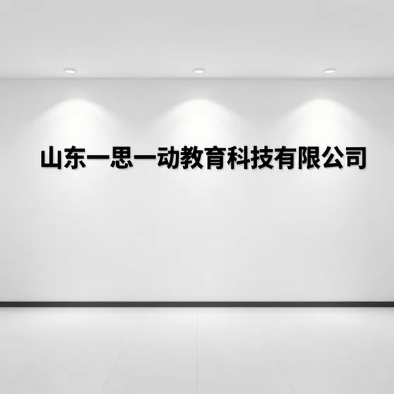山东一思一动教育科技有限公司